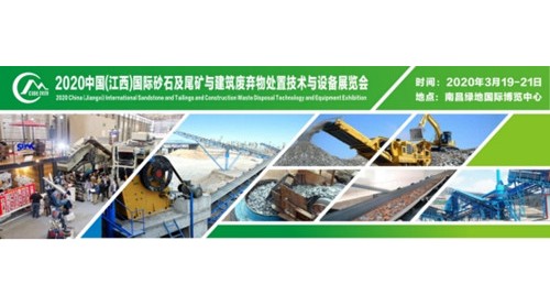 2020（南昌）砂石骨料及建筑廢棄物處置技術(shù)展，開春第 一展3月強勢來襲!