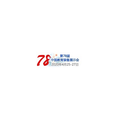 2020第78屆中國(guó)教育裝備展示會(huì)（重慶站）