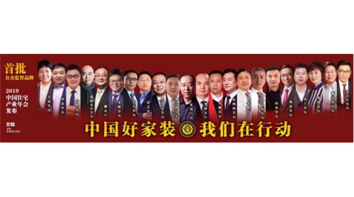 家裝行業(yè)重磅！中國好家裝促進行動即將啟動