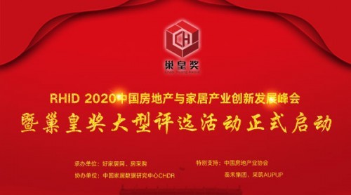 2020巢皇獎評選活動暨RHID房地產(chǎn)家居產(chǎn)業(yè)峰會在北京舉行新聞發(fā)布會
