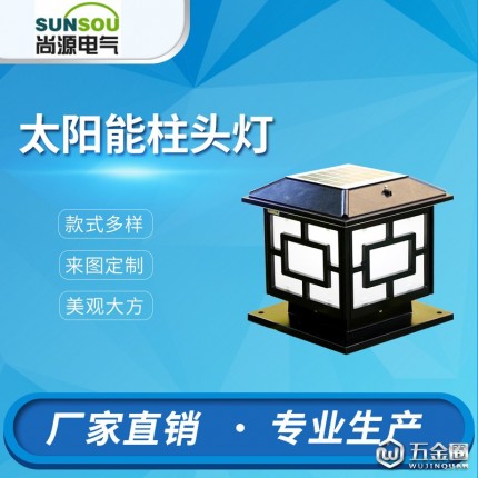 【尚源】太陽能柱頭燈廠家 庭院燈銷售價格