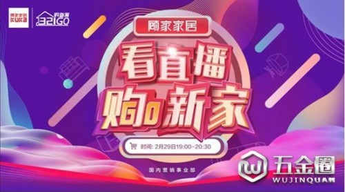 四年一遇，緣定聚惠，顧家家居邀您看直播購新家