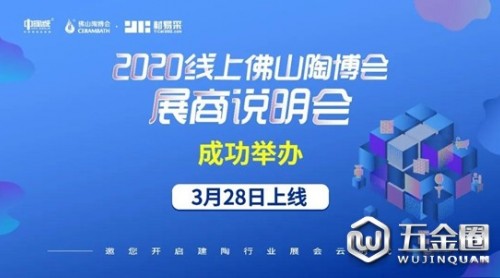 2020線上佛山陶博會(huì)展商說(shuō)明會(huì)成功舉辦！