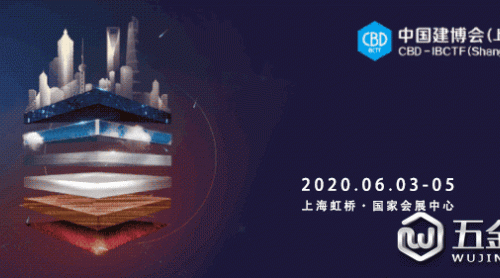重要通知：2020中國建博會(huì)（上海）將于6月3-5日舉辦
