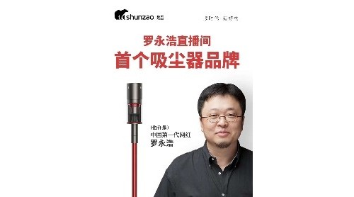 羅永浩第四次帶貨直播，順造手持無線吸塵器Z11 Pro實力出鏡