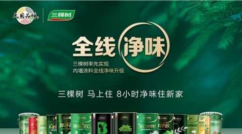重磅！三棵樹率先實現(xiàn)內墻涂料全線凈味