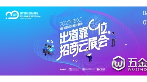 重磅通知| 2020廈門國際衛(wèi)廚云展會（6.26-7.2）可以預(yù)約參/觀展啦！