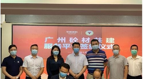 破局行業(yè)痛點，平安城科攜手混凝土協(xié)會搭建“云上”砼材交易平臺