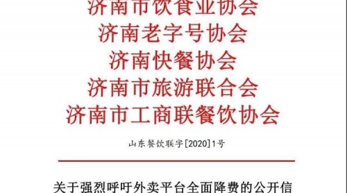 山東餐飲業(yè)呼吁：疫情期間外賣平臺降低傭金費率