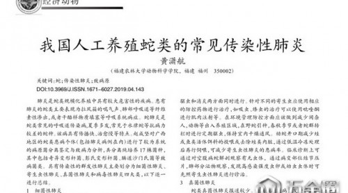 人工養(yǎng)殖蛇類能食用嗎？蛇類疾病調(diào)查結(jié)果不容樂觀