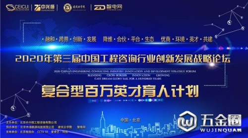 2020年第三屆中國(guó)工程咨詢(xún)行業(yè)創(chuàng)新發(fā)展戰(zhàn)略論壇在京舉辦