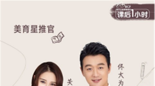 美育未來，與愛同行|萬事興集成灶代言人佟大為關(guān)悅助力#芭莎·課后一小時(shí)#公益項(xiàng)目