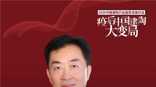 行業(yè)“頂流”直播！后疫情時代，中國建陶行業(yè)會怎么變？