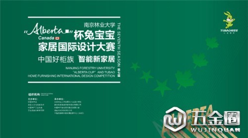 『超強(qiáng)預(yù)告』6.28“Alberta”杯兔寶寶家居國(guó)際設(shè)計(jì)大賽線上發(fā)布會(huì)，不容錯(cuò)過(guò)的思想盛宴！