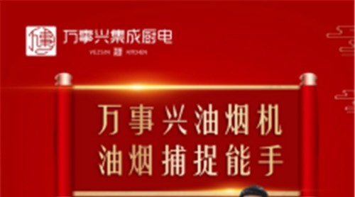 萬事興新品煙機榮耀上市，突破傳統(tǒng)打造新凈界！