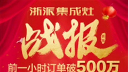 浙派集成灶京東超級品牌節(jié)來了！千萬讓利，等你來購！