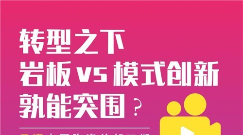 巖板 VS 模式創(chuàng)新都拿出了什么必殺技，讓13萬人圍觀？