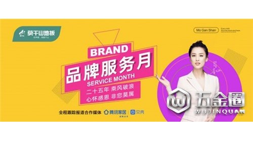溫暖回饋服務(wù)升級，莫干山地板品牌服務(wù)月震撼來襲！