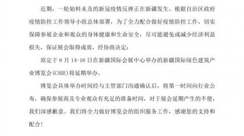 關(guān)于2020年第八屆新疆國(guó)際綠色建筑產(chǎn)業(yè)博覽會(huì)延期舉辦的通知