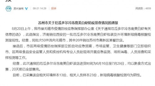 陰性！蘇州通報厄瓜多爾冷凍南美白蝦防疫排查情況