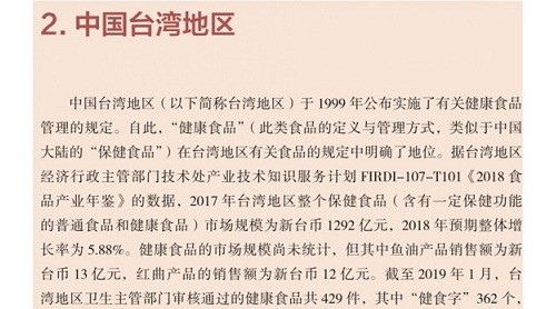 《保健食品類似產(chǎn)品國內(nèi)外管理情況報(bào)告》內(nèi)容摘選——中國臺(tái)灣地區(qū)