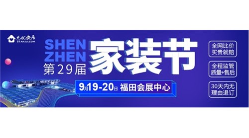 裝修房子必逛的展會—9.19-20福田會展中心｜深圳家裝節(jié)！