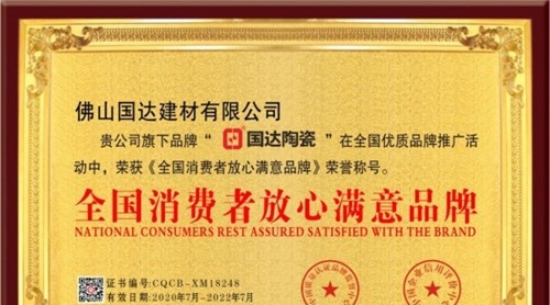 【載譽連連】國達陶瓷榮獲“全國消費者放心滿意品牌”等三大獎項
