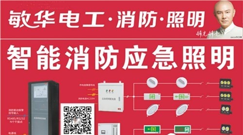 敏華電器：專注應(yīng)急照明行業(yè)，以核心技術(shù)，走創(chuàng)新發(fā)展路