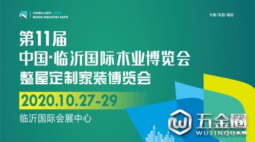 鏈接行業(yè)，商貿(mào)不二之選，2020第11屆中國·臨沂國際木業(yè)博覽會全新升級！