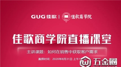 佳歌商學院直播：不會探尋客戶需求如何破解？