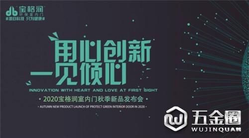 【寶格潤(rùn)】全行原創(chuàng)|新品公布 木塑包鋁時(shí)代正式開(kāi)啟！