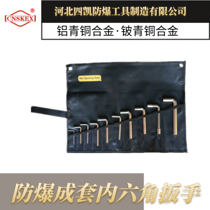 河北四凱防爆成套內六角板手