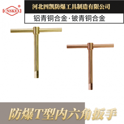 河北四凱防爆T型內六角板手