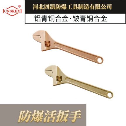 河北四凱防爆活板手防爆可調節(jié)板手