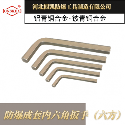 河北四凱防爆內六角板手